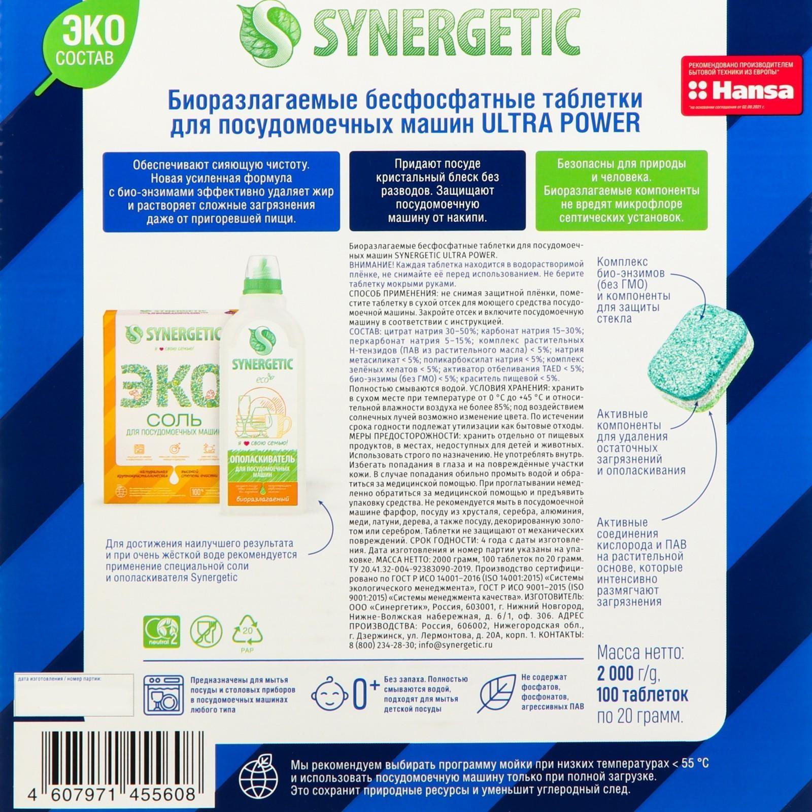 Таблетки для посудомоечных машин Synergetic Ultra power, бесфостфатные, 100 шт