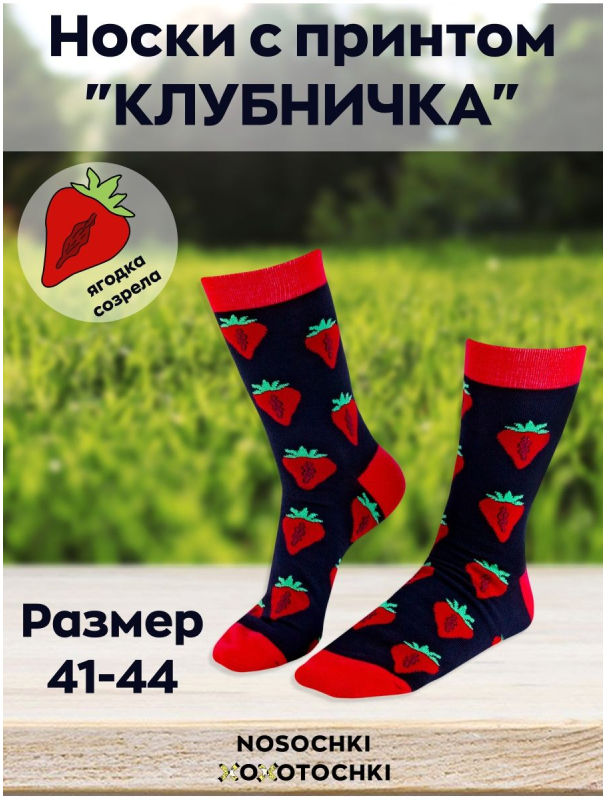 Носки мужские «Клубничка» р. 41-45, черно-красный
