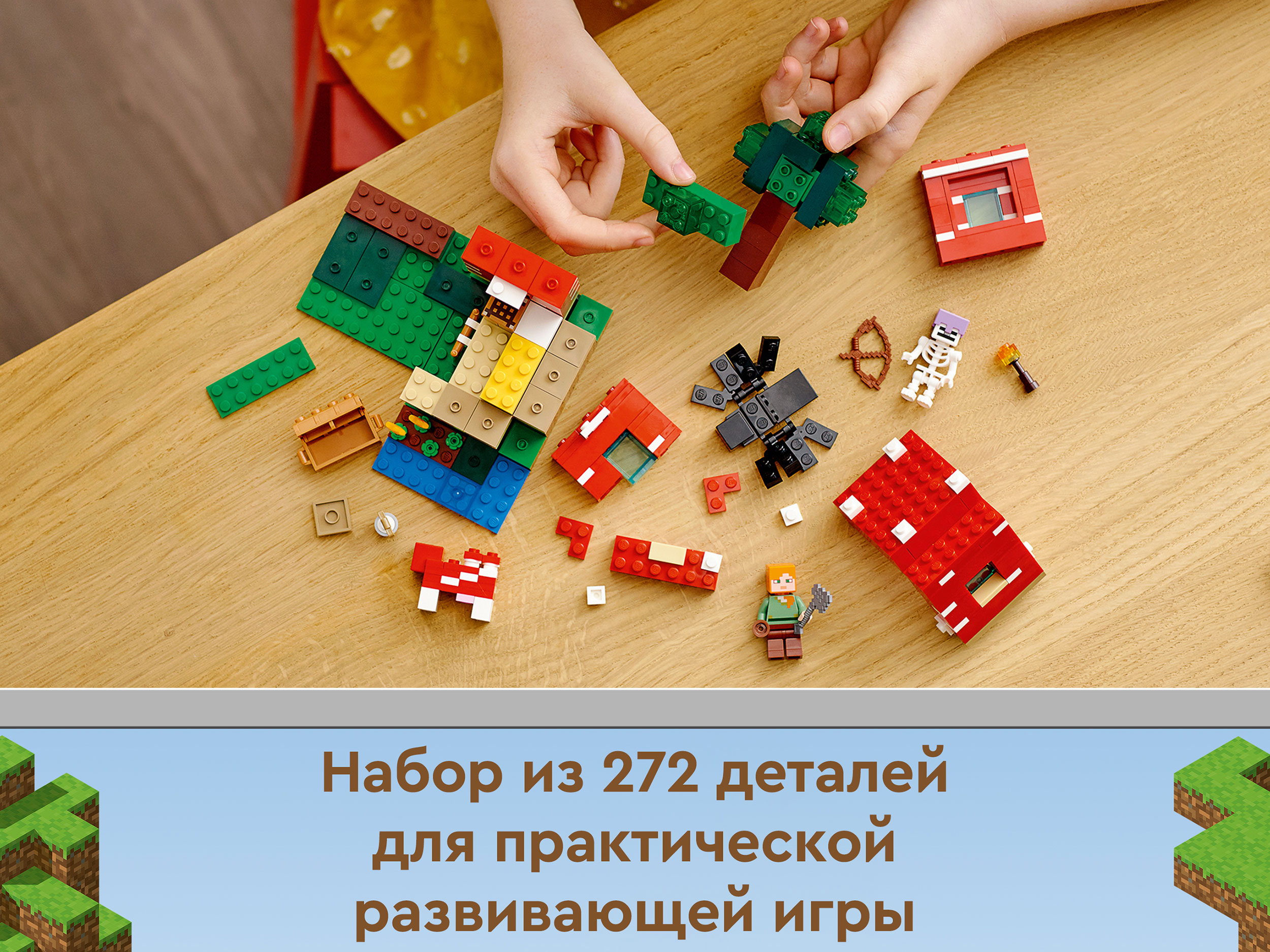 Конструктор «Грибной дом» 1078 (Minecraft 21179) / 272 детали