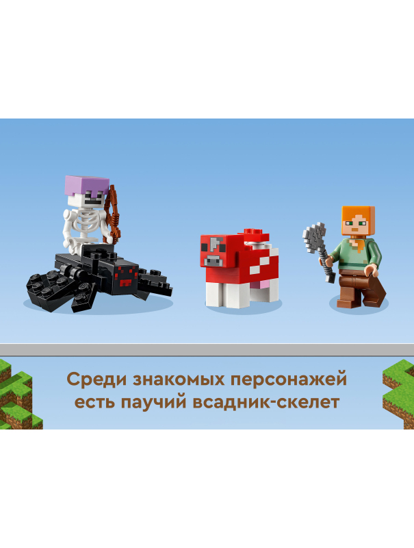 Конструктор «Грибной дом» 1078 (Minecraft 21179) / 272 детали