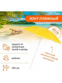 Зонт пляжный «Классика», d=180 cм, h=195 см, цвет МИКС