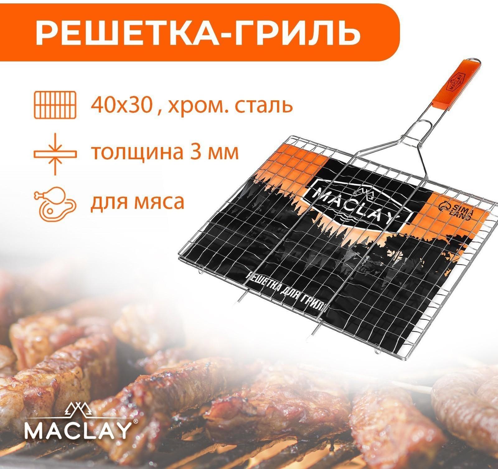 Решётка-гриль для мяса Maclay Lux, хромированная сталь, р. 61 x 40 см, рабочая поверхность 40 x 30 см