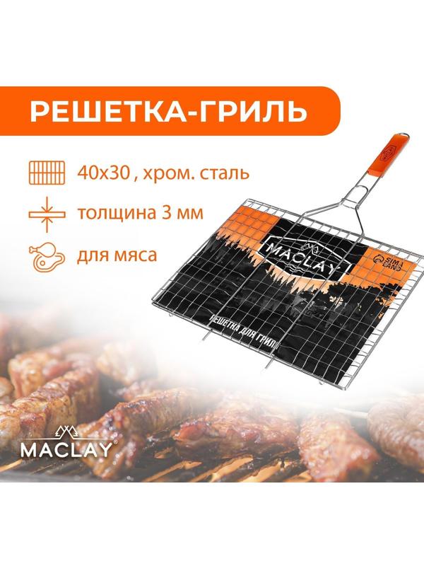 Решётка-гриль для мяса Maclay Lux, хромированная сталь, р. 61 x 40 см, рабочая поверхность 40 x 30 см