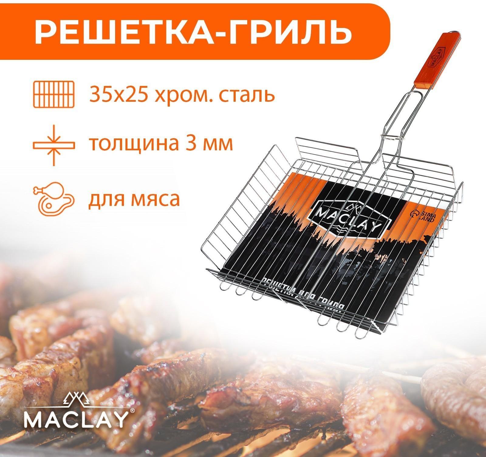 Решётка-гриль для мяса Maclay Lux, хромированная сталь, р. 56 x 35 см, рабочая поверхность 35 x 25 см