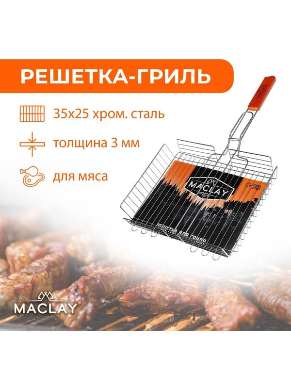 Решётка-гриль для мяса Maclay Lux, хромированная сталь, р. 56 x 35 см, рабочая поверхность 35 x 25 см
