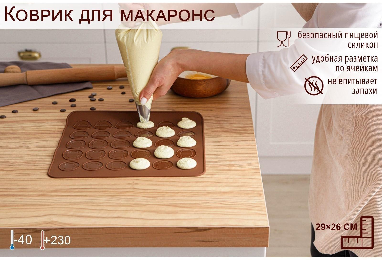 Силиконовый коврик для макаронс Доляна «Ронд», 29×26 см, цвет коричневый