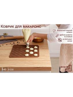 Силиконовый коврик для макаронс Доляна «Ронд», 29×26 см, цвет коричневый