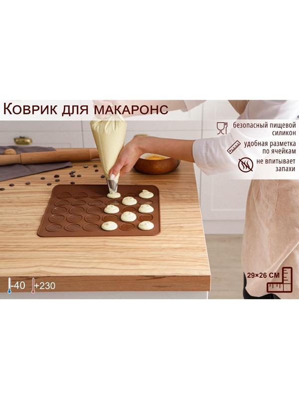 Силиконовый коврик для макаронс Доляна «Ронд», 29×26 см, цвет коричневый