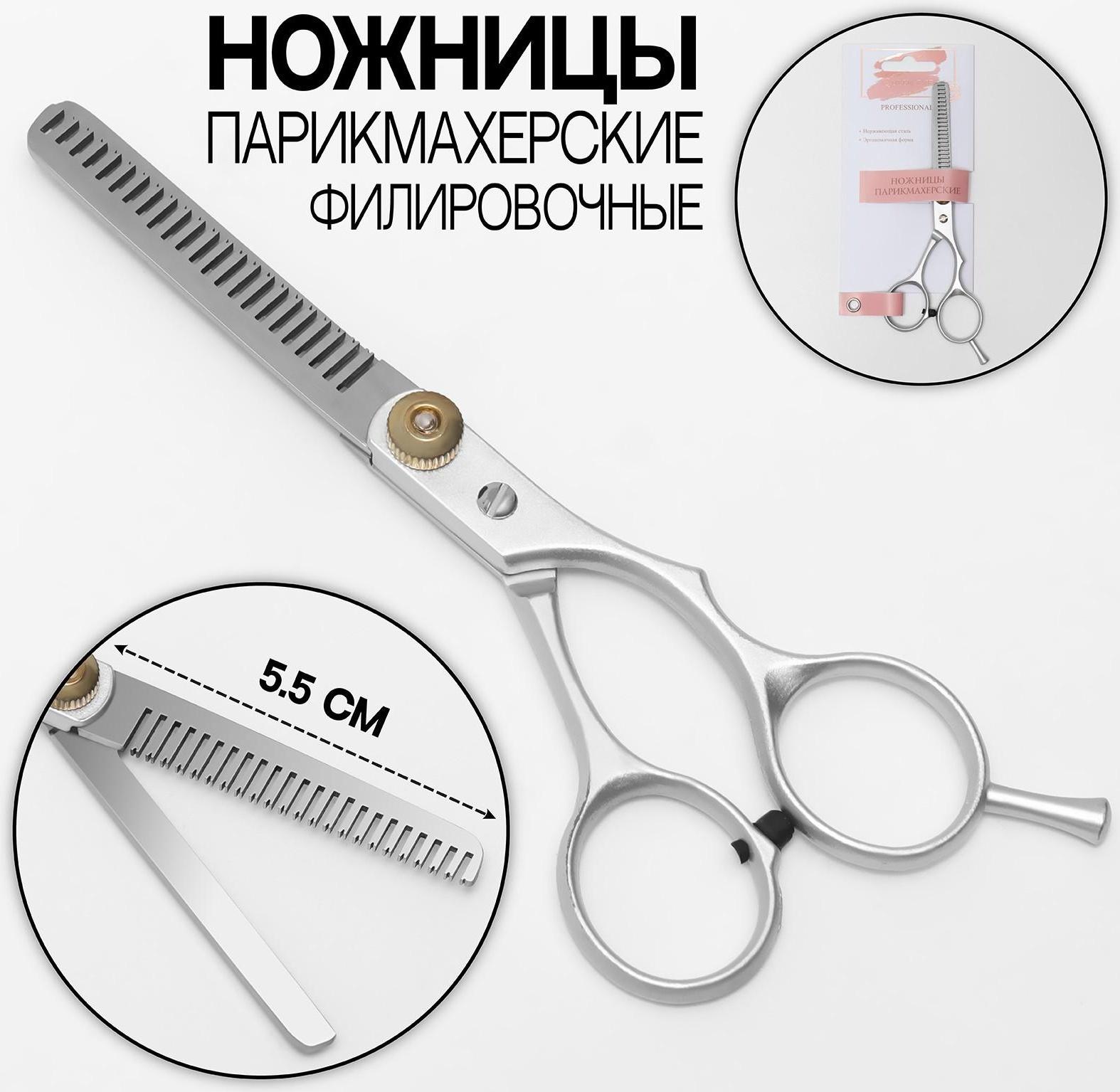 Ножницы филировочные с упором, лезвие — 5,5 см, цвет серебристый