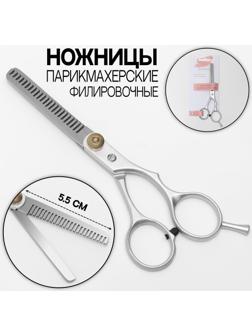 Ножницы филировочные с упором, лезвие — 5,5 см, цвет серебристый