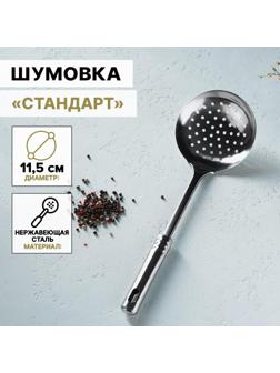 Шумовка из нержавеющей стали Доляна «Стандарт», h=32 см, цвет серебряный