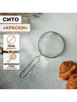 Сито Доляна «Краски», d=12 см