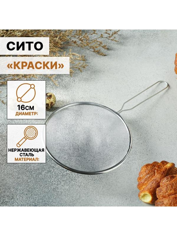 Сито Доляна «Краски», d=16 см