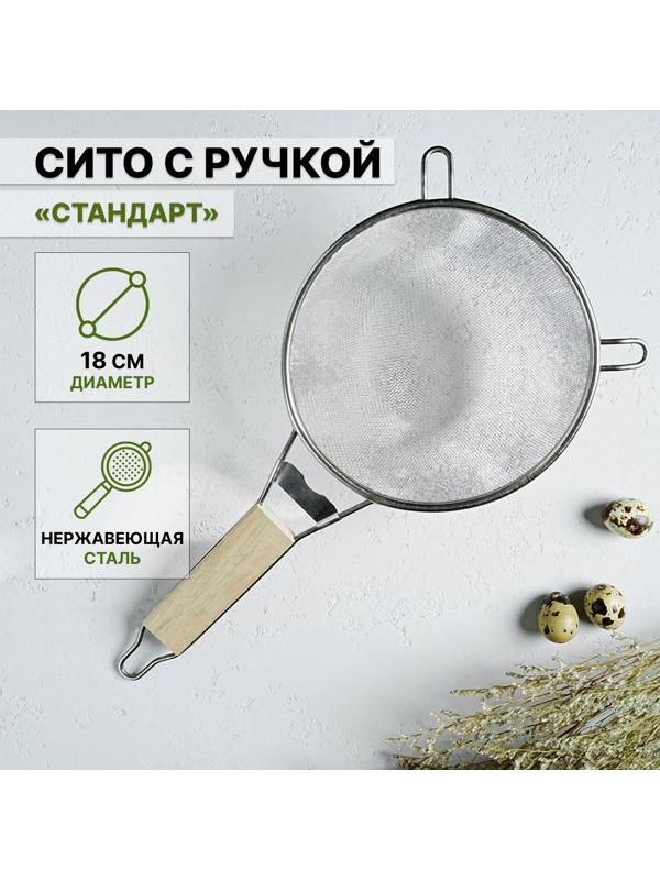 Сито с ручкой Доляна «Стандарт», d=18 см