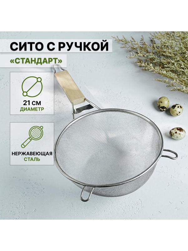 Сито с ручкой Доляна «Стандарт», d=21 см