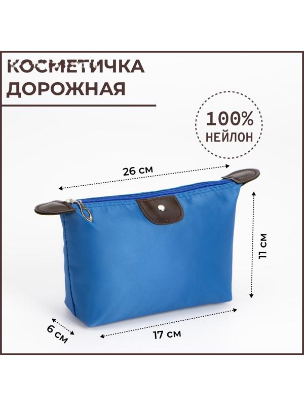 Косметичка на молнии, цвет синий