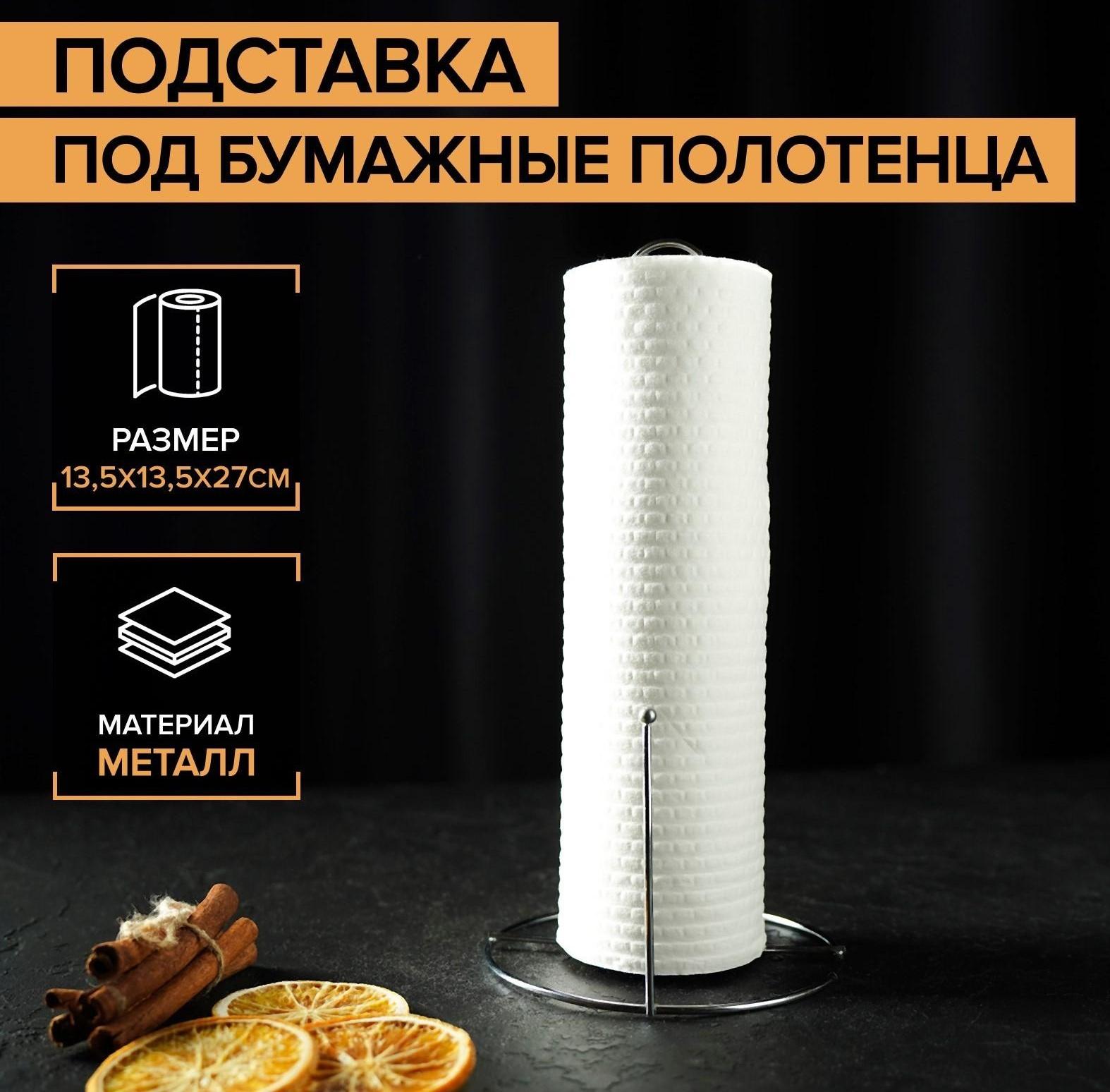 Подставка под бумажные полотенца Доляна, 13,5×13,5×27 см, цвет хром