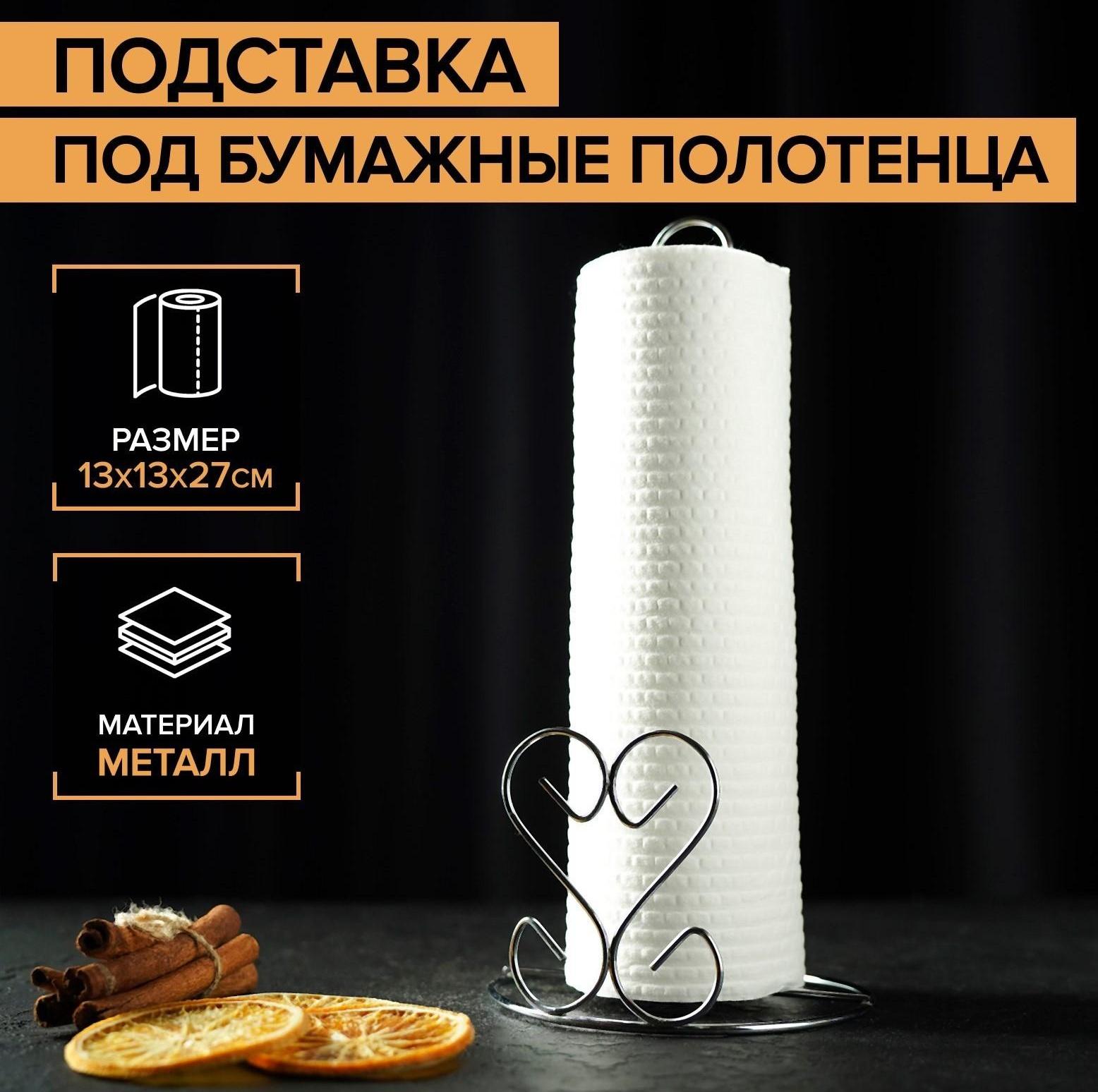 Подставка под бумажные полотенца Доляна «Сердце», 13×13×27 см, цвет хром