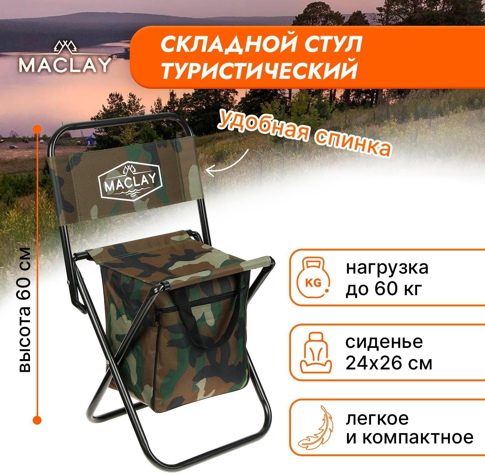 Стул туристический с сумкой, размер 24 х 26 х 60 см, до 60 кг, цвет хаки