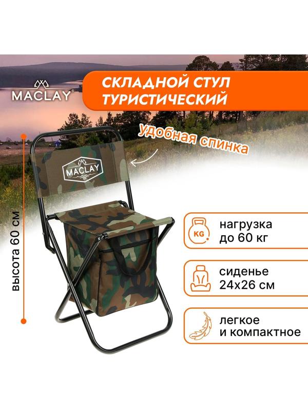 Стул туристический с сумкой, размер 24 х 26 х 60 см, до 60 кг, цвет хаки