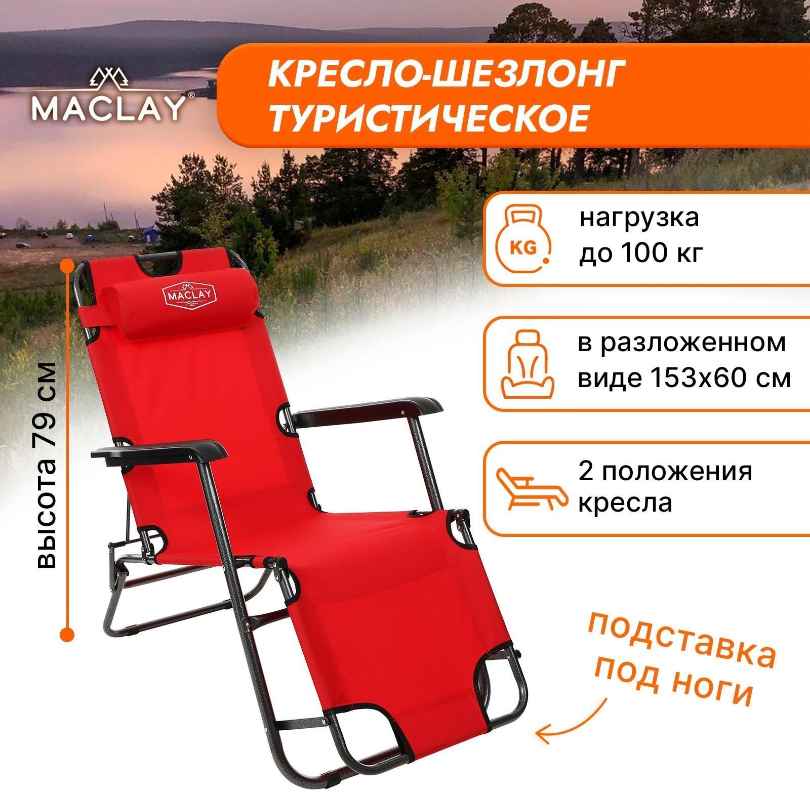 Кресло-шезлонг туристическое, с подголовником, р. 153 х 60 х 30 см, до 100 кг, цвет красный