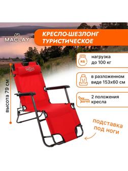 Кресло-шезлонг туристическое, с подголовником, р. 153 х 60 х 30 см, до 100 кг, цвет красный