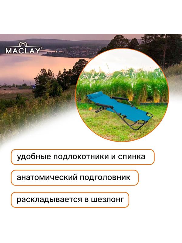 Кресло-шезлонг туристическое, с подголовником, р. 153 х 60 х 79 см, до 100 кг, цвет голубой