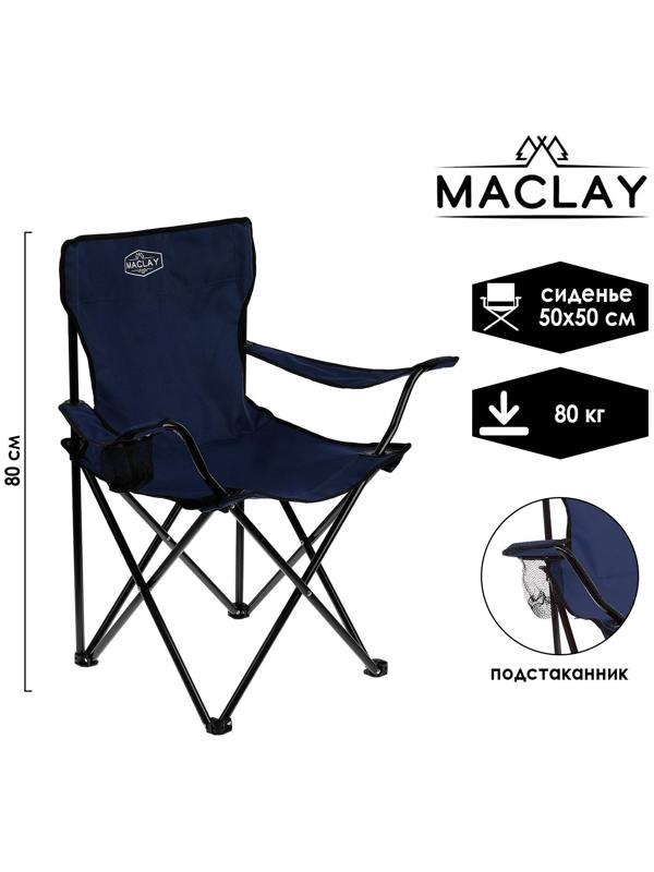 Кресло туристическое с подстаканником,  р. 50 х 50 х 80 см, до 80 кг, цвет синий