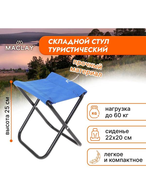 Стул туристический, складной, р. 22 х 20 х 25 см, цвет синий