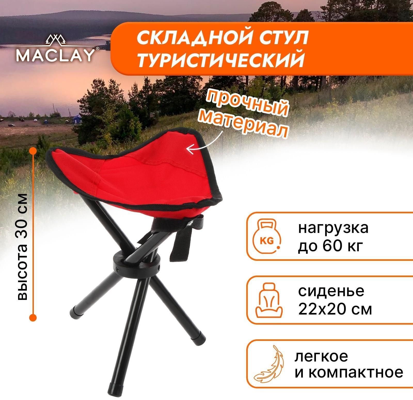 Стул туристический треугольный, 22 х 20 х 30 см, до 60 кг, цвет красный
