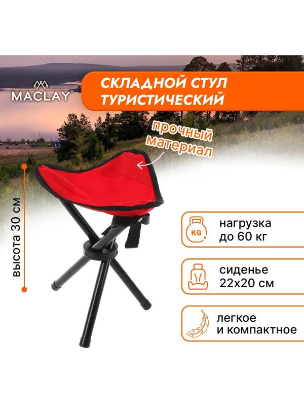 Стул туристический треугольный, 22 х 20 х 30 см, до 60 кг, цвет красный