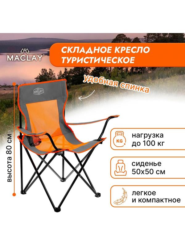 Кресло туристическое складное, с подстаканником, р. 50 х 50 х 80 см, до 100 кг