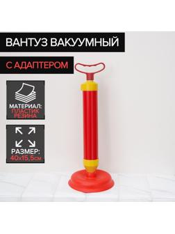 Вантуз вакуумный с адаптером, d=15,5 см, h=40 см