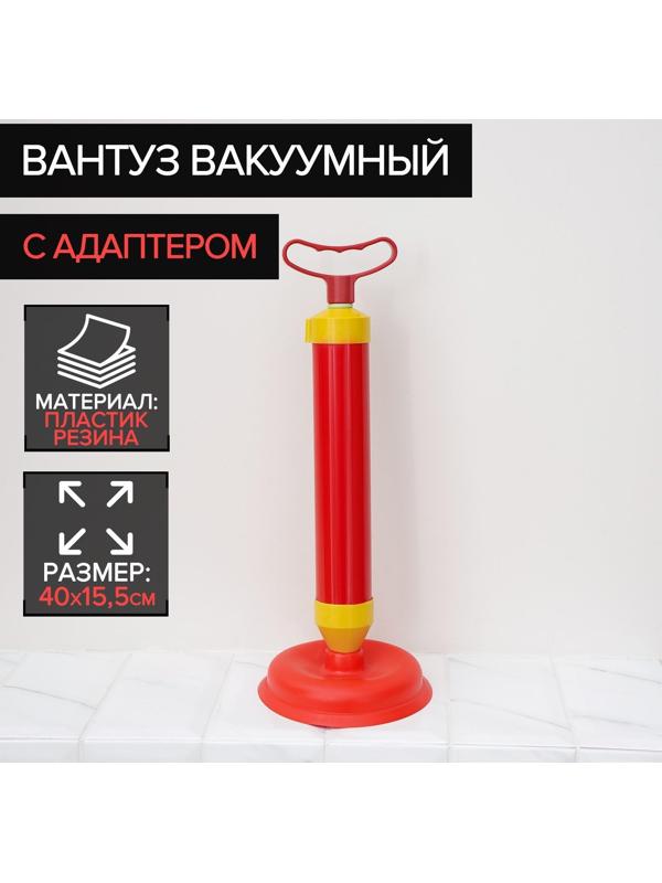 Вантуз вакуумный с адаптером, d=15,5 см, h=40 см