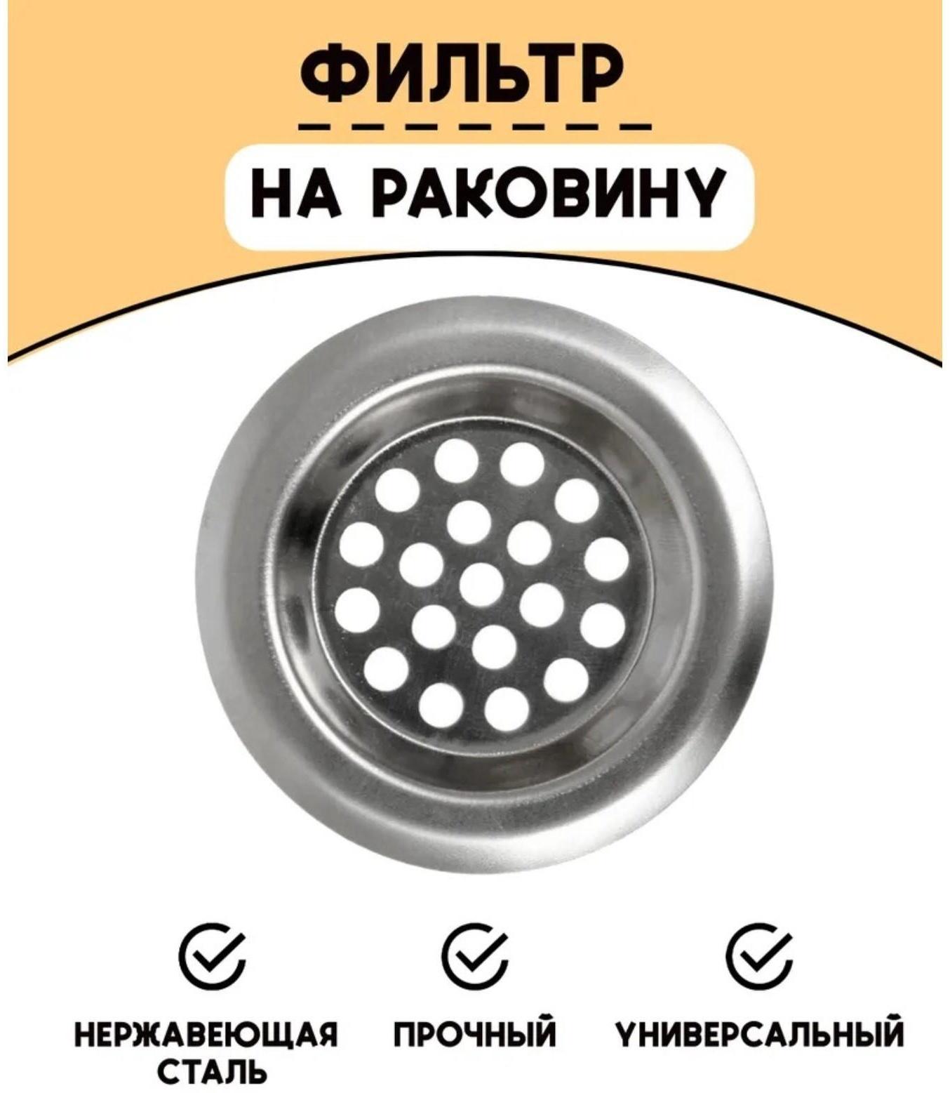 Фильтр для раковины Доляна, d=6 см