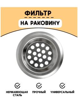 Фильтр для раковины Доляна, d=6 см