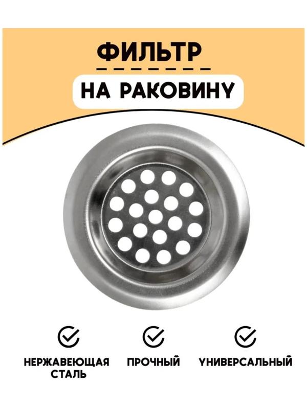 Фильтр для раковины Доляна, d=6 см