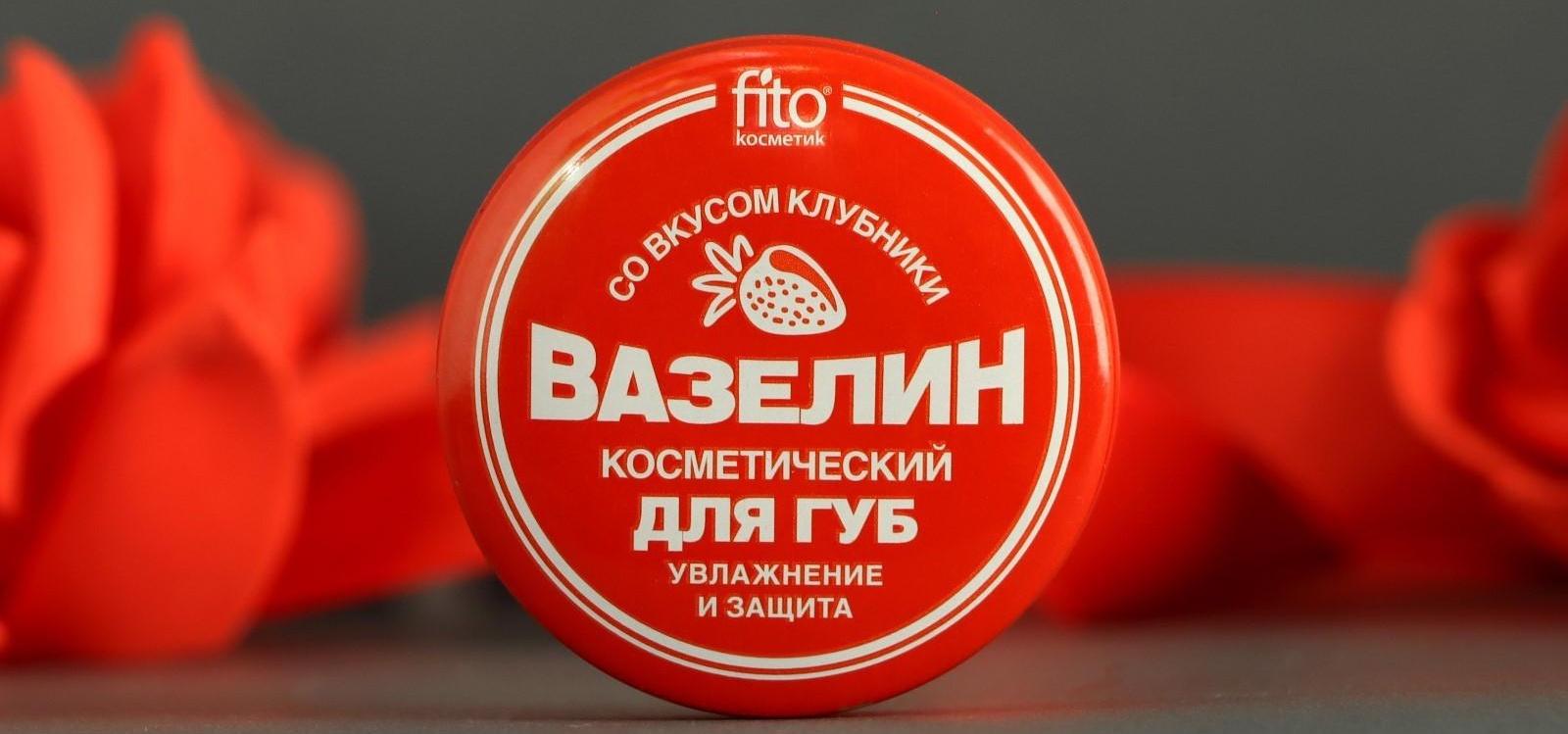 Вазелин косметический для губ 