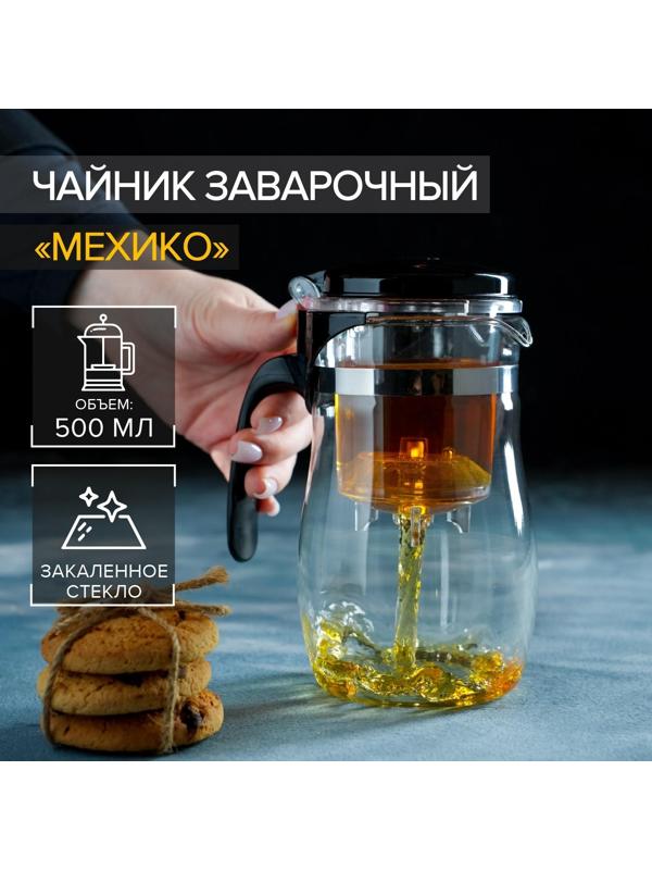 Чайник стеклянный заварочный Magistro «Мехико», 500 мл, с металлическим ситом, пластиковая колба