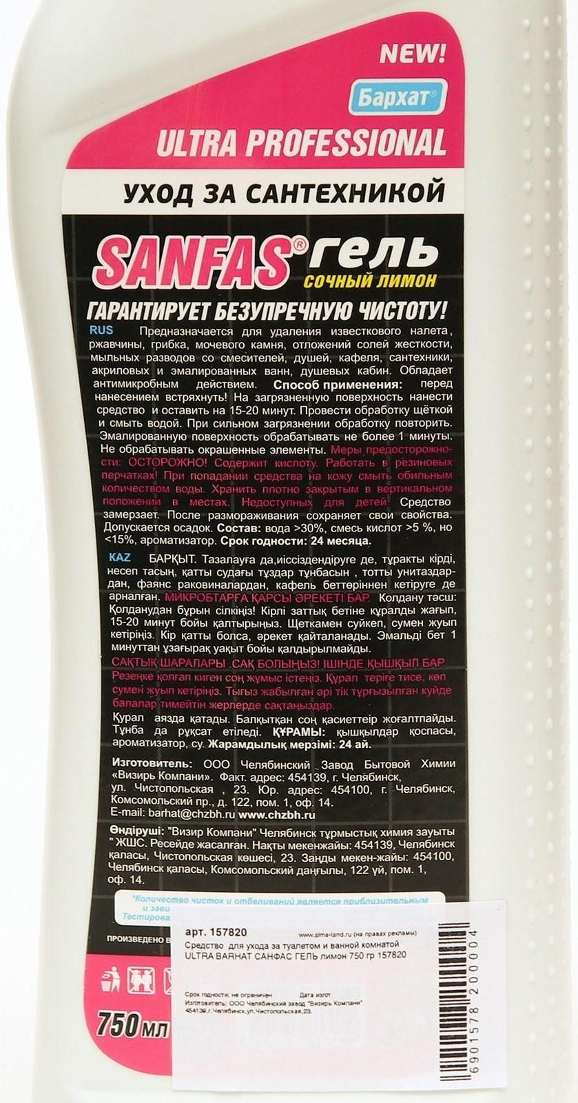 Средство для ухода за туалетом и ванной комнатой ULTRA BARHAT САНФАС , лимон, гель, 750 г