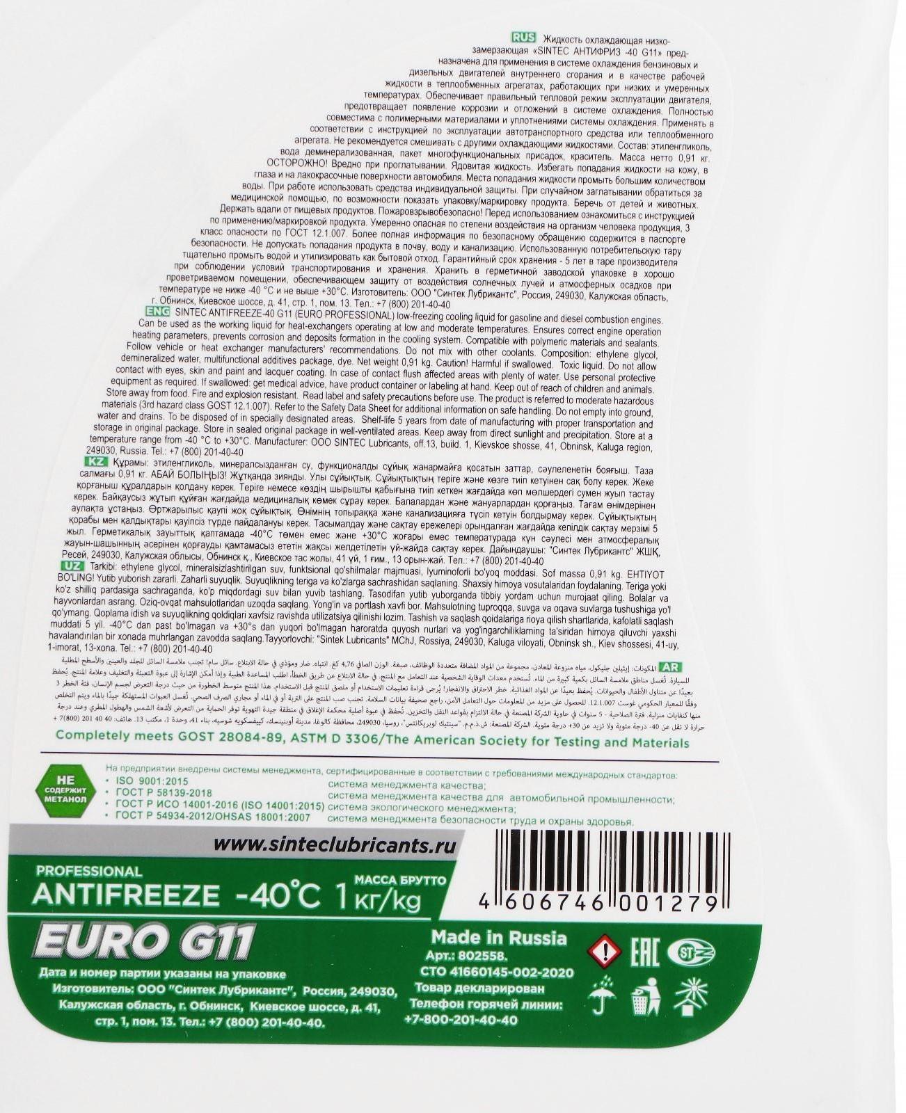 Антифриз Sintec Euro зелёный G-11, 1 кг