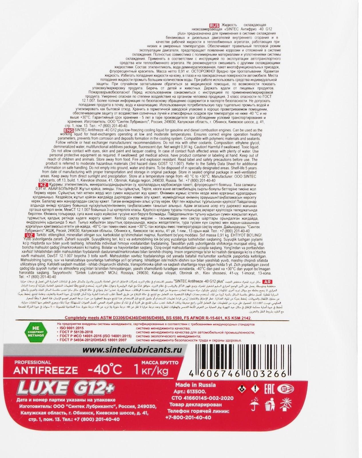 Антифриз Sintec Luxe красный G12+, 1 л