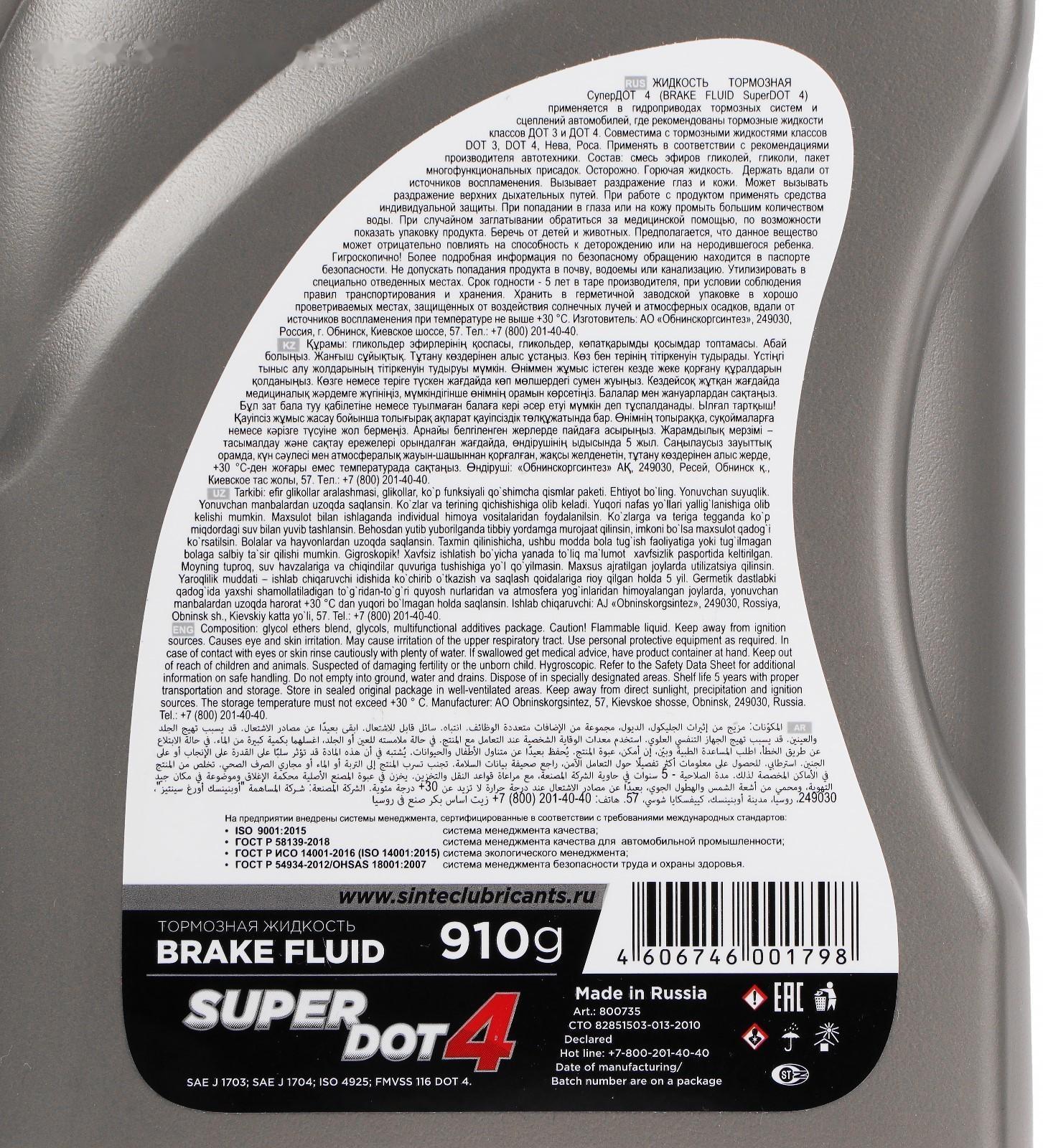 Тормозная жидкость Sintec Super Dot-4, 910 г