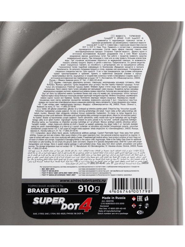 Тормозная жидкость Sintec Super Dot-4, 910 г