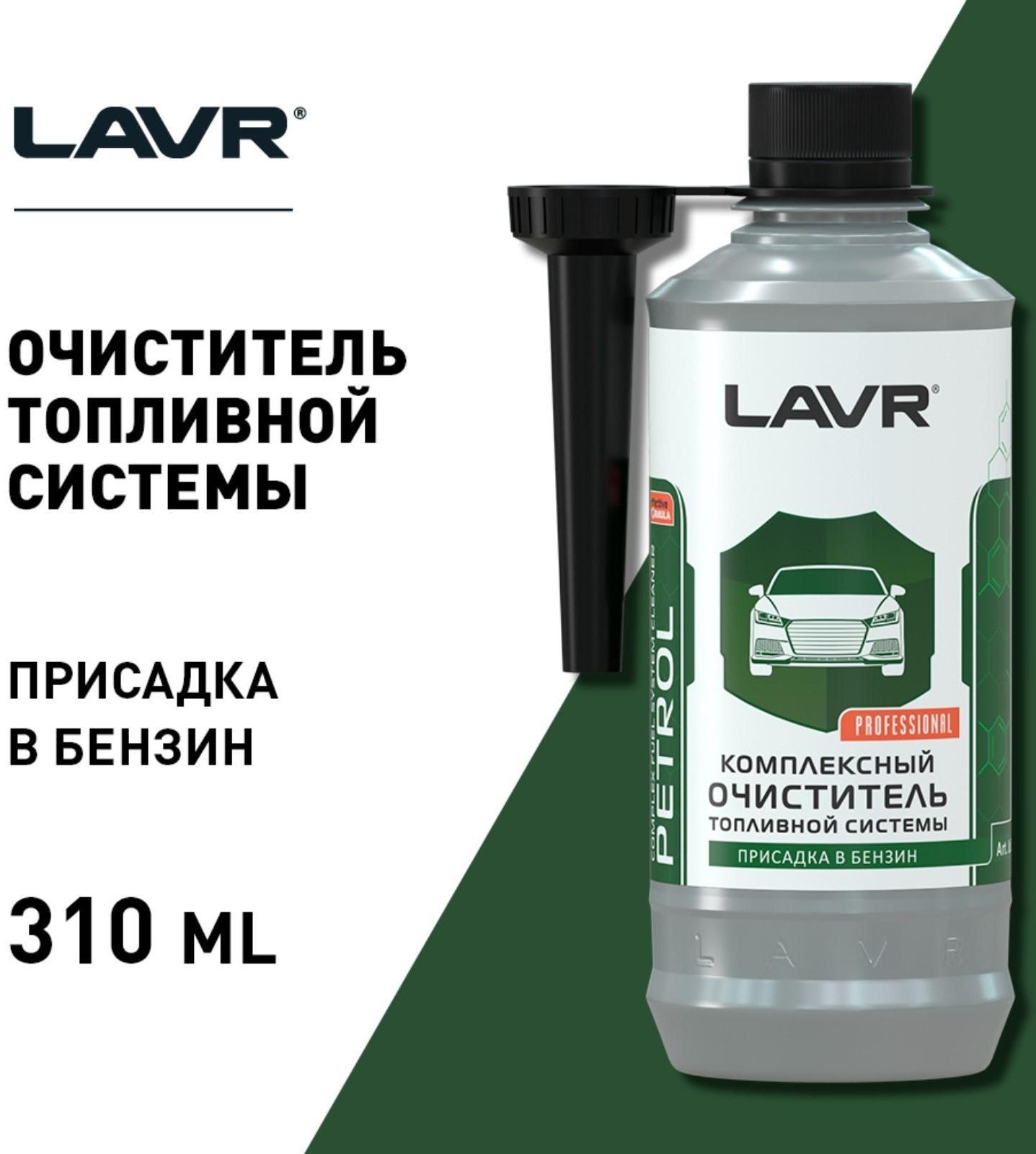 Очиститель топливной системы бензиновых двигателей LAVR, на 40-60 л, 310 мл, Ln2123