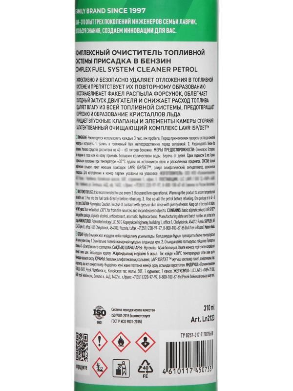 Очиститель топливной системы бензиновых двигателей LAVR, на 40-60 л, 310 мл, Ln2123