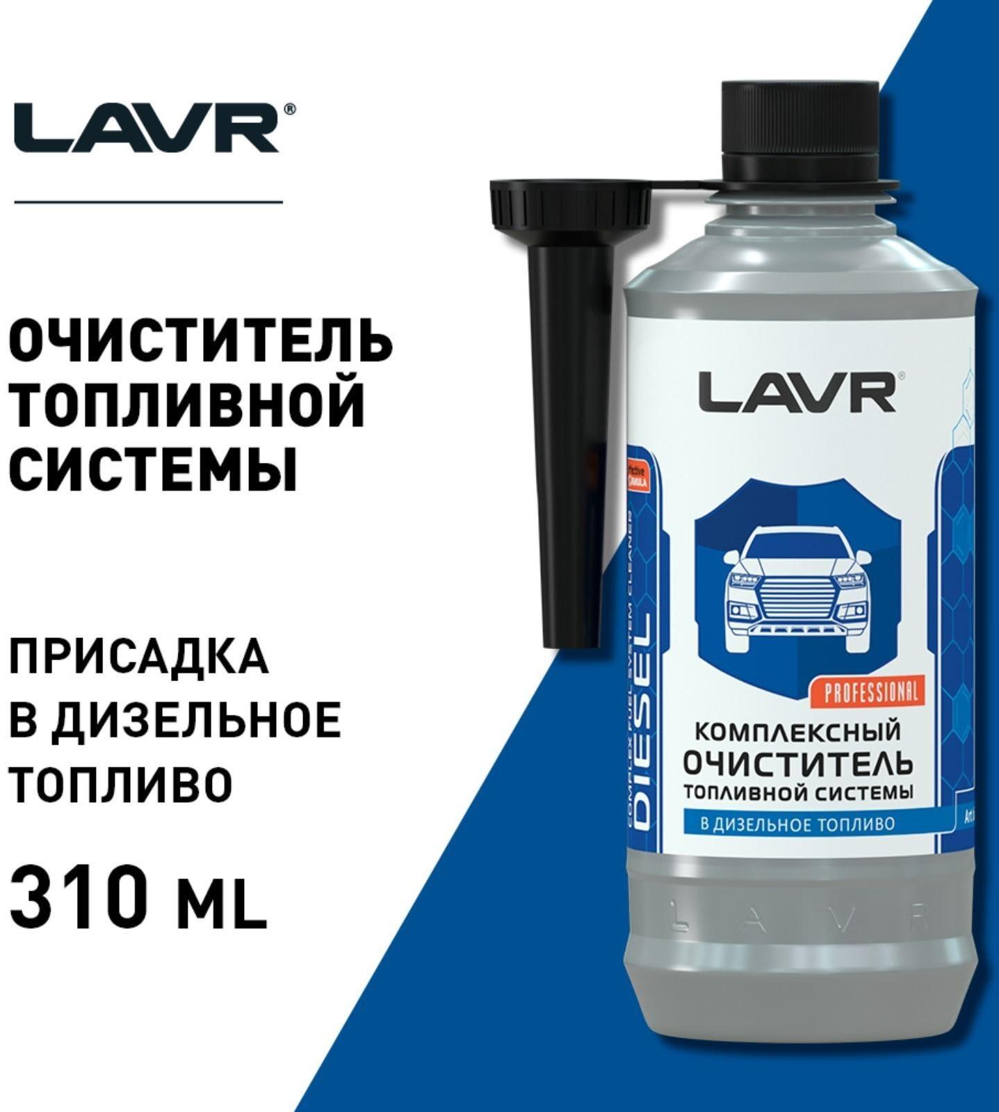 Очиститель топливной системы дизельных двигателей LAVR, на 40-60 л, 310 мл, Ln2124