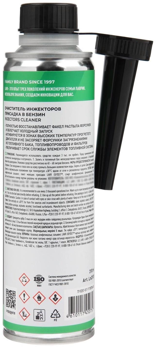 Очиститель инжекторов LAVR, присадка в бензин на 40-60 л, 310 мл, флакон Ln2109