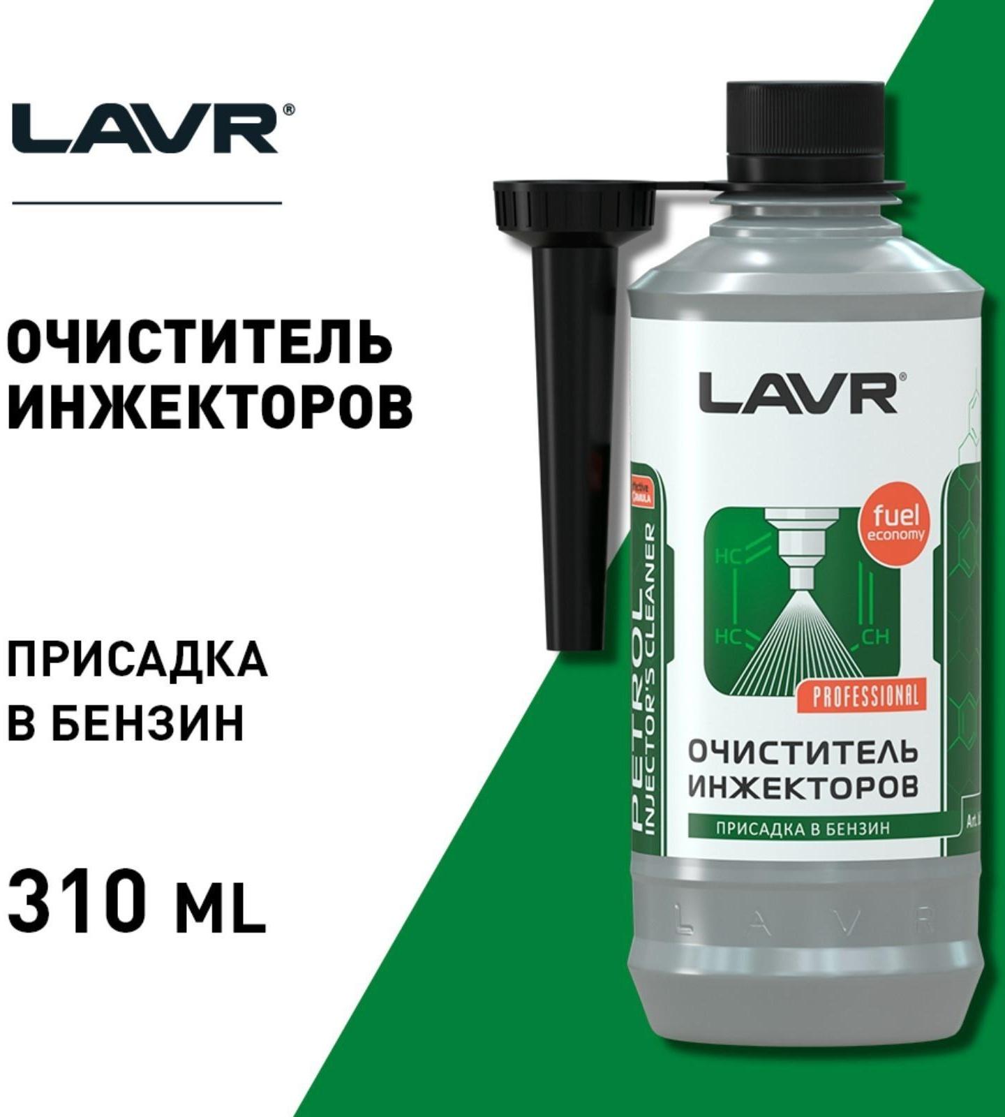 Очиститель инжекторов LAVR, присадка в бензин на 40-60 л, 310 мл, флакон Ln2109