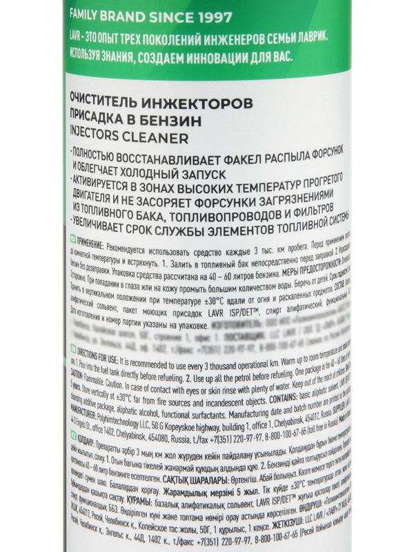 Очиститель инжекторов LAVR, присадка в бензин на 40-60 л, 310 мл, флакон Ln2109